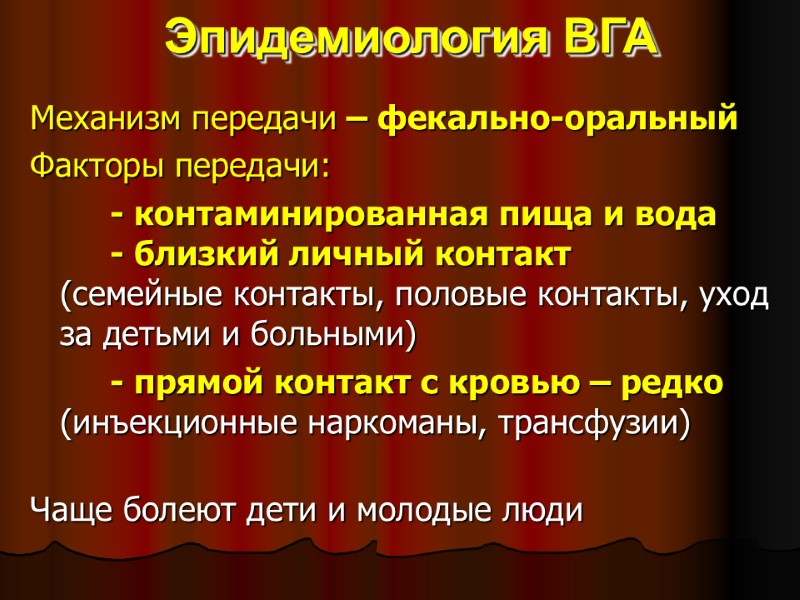 Эпидемиология ВГА Механизм передачи – фекально-оральный Факторы передачи: - контаминированная пища и Эпидемиология ВГА Механизм передачи – фекально-оральный Факторы передачи: - контаминированная пища и